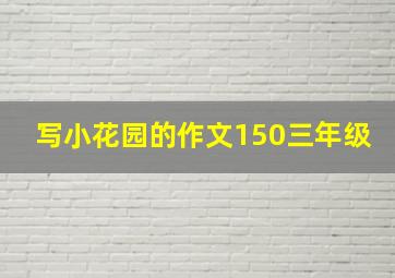 写小花园的作文150三年级