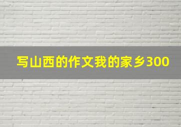 写山西的作文我的家乡300