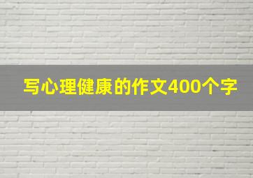 写心理健康的作文400个字