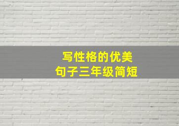 写性格的优美句子三年级简短