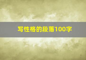 写性格的段落100字