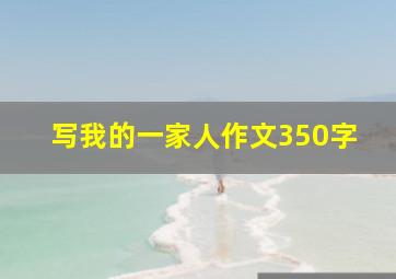 写我的一家人作文350字