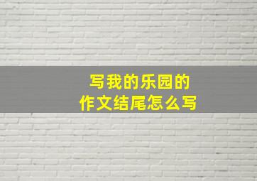 写我的乐园的作文结尾怎么写