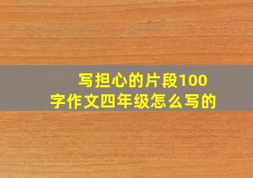 写担心的片段100字作文四年级怎么写的