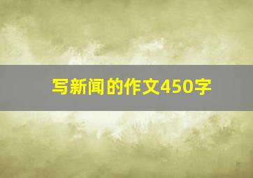 写新闻的作文450字