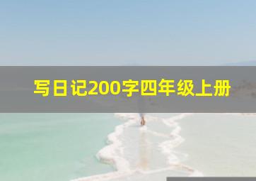 写日记200字四年级上册