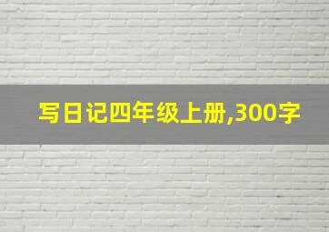 写日记四年级上册,300字