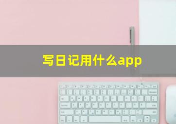 写日记用什么app