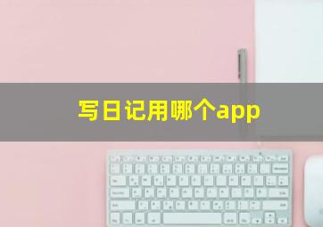 写日记用哪个app