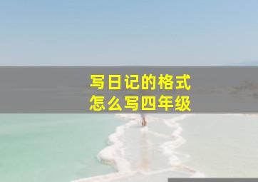 写日记的格式怎么写四年级