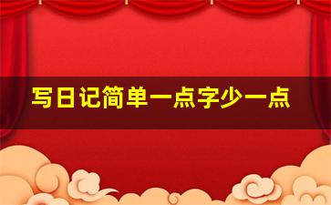 写日记简单一点字少一点