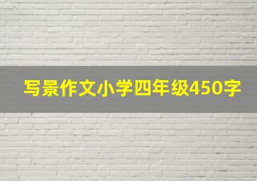 写景作文小学四年级450字