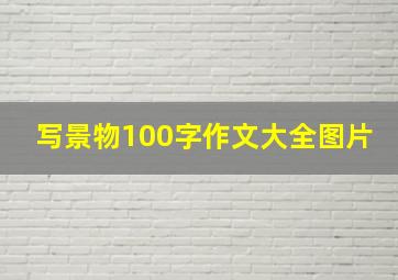 写景物100字作文大全图片