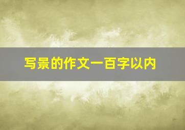 写景的作文一百字以内