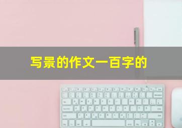 写景的作文一百字的