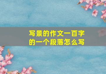 写景的作文一百字的一个段落怎么写