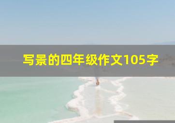 写景的四年级作文105字