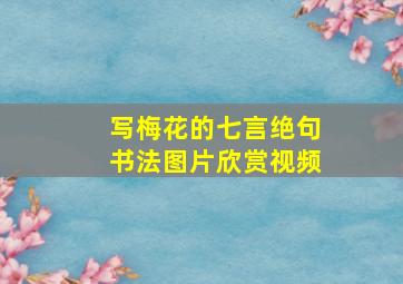 写梅花的七言绝句书法图片欣赏视频