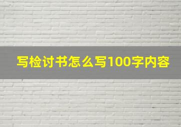 写检讨书怎么写100字内容