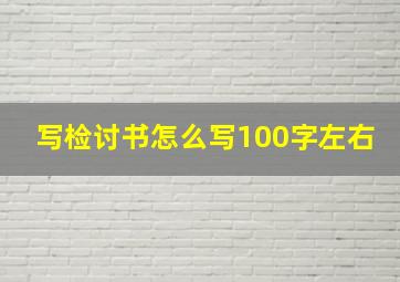 写检讨书怎么写100字左右