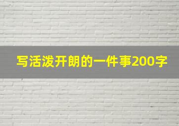 写活泼开朗的一件事200字