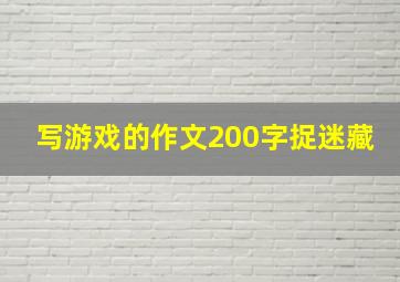 写游戏的作文200字捉迷藏