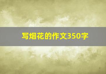 写烟花的作文350字