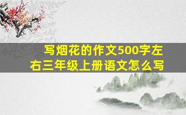 写烟花的作文500字左右三年级上册语文怎么写