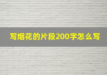 写烟花的片段200字怎么写