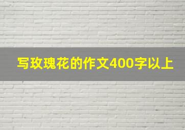 写玫瑰花的作文400字以上