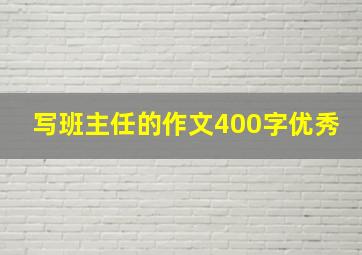 写班主任的作文400字优秀