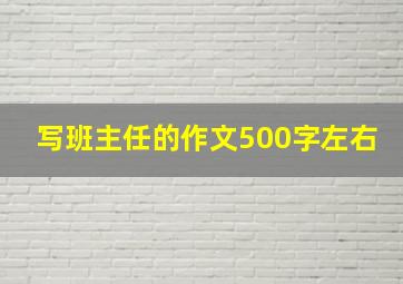 写班主任的作文500字左右