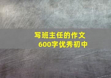 写班主任的作文600字优秀初中