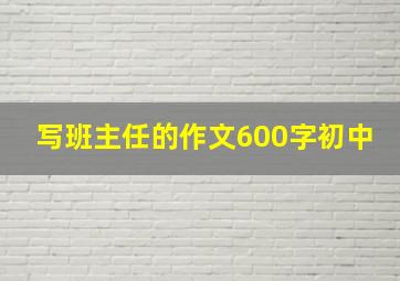 写班主任的作文600字初中