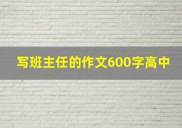 写班主任的作文600字高中