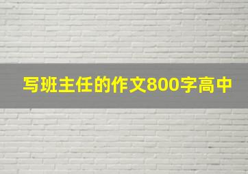 写班主任的作文800字高中