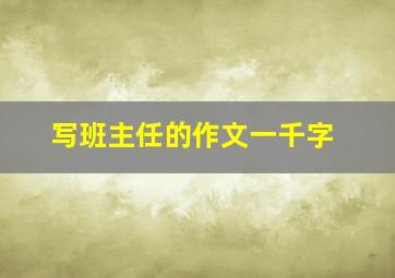 写班主任的作文一千字