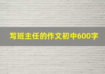 写班主任的作文初中600字