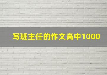 写班主任的作文高中1000