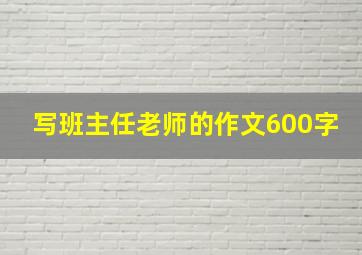 写班主任老师的作文600字