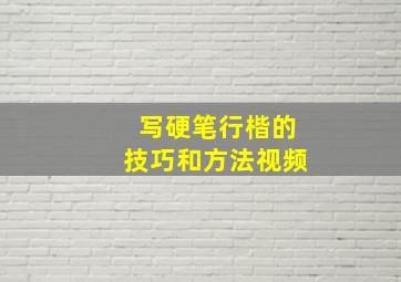 写硬笔行楷的技巧和方法视频