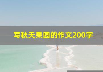 写秋天果园的作文200字