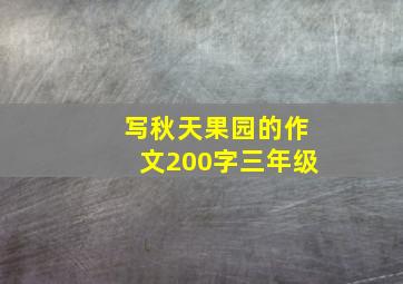 写秋天果园的作文200字三年级