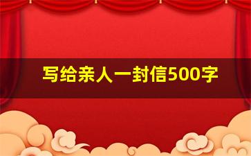 写给亲人一封信500字