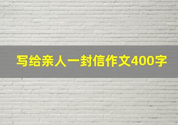 写给亲人一封信作文400字