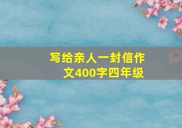 写给亲人一封信作文400字四年级