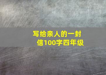 写给亲人的一封信100字四年级