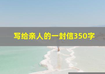 写给亲人的一封信350字