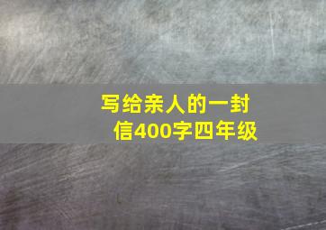 写给亲人的一封信400字四年级