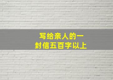 写给亲人的一封信五百字以上